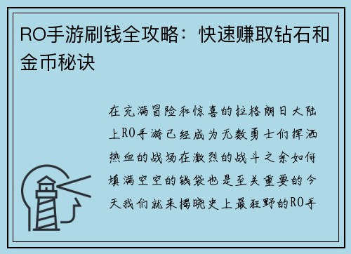 RO手游刷钱全攻略：快速赚取钻石和金币秘诀