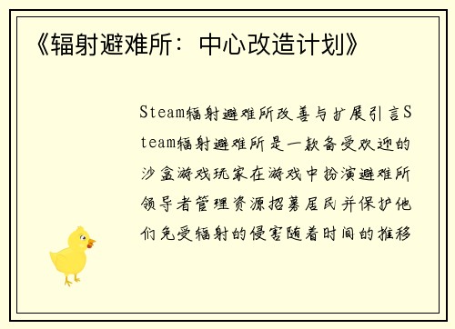 《辐射避难所：中心改造计划》