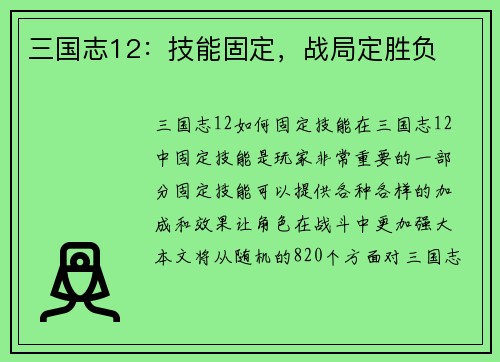 三国志12：技能固定，战局定胜负