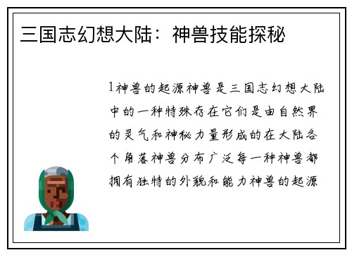 三国志幻想大陆：神兽技能探秘