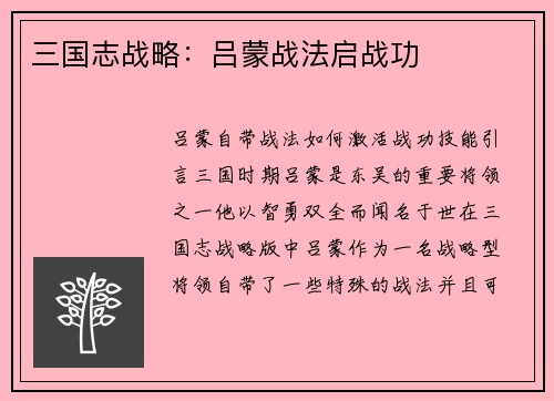 三国志战略：吕蒙战法启战功