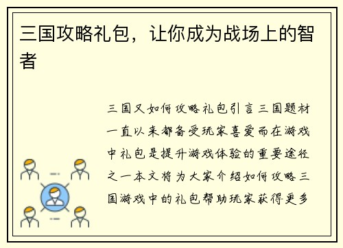 三国攻略礼包，让你成为战场上的智者