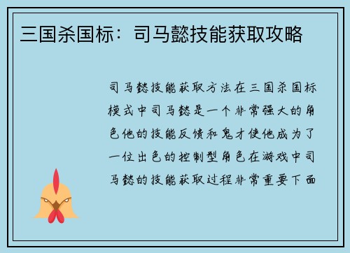 三国杀国标：司马懿技能获取攻略
