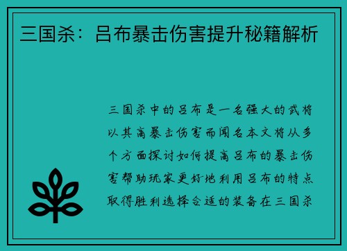 三国杀：吕布暴击伤害提升秘籍解析