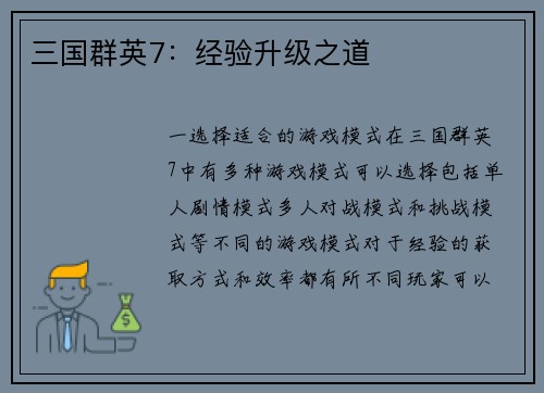三国群英7：经验升级之道
