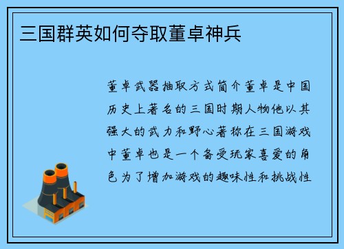 三国群英如何夺取董卓神兵