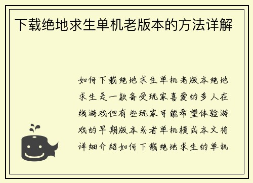 下载绝地求生单机老版本的方法详解