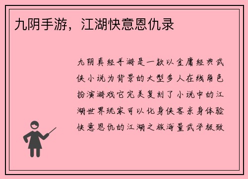 九阴手游，江湖快意恩仇录