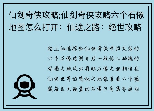 仙剑奇侠攻略;仙剑奇侠攻略六个石像地图怎么打开：仙途之路：绝世攻略奇遇记