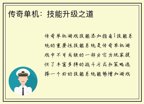 传奇单机：技能升级之道
