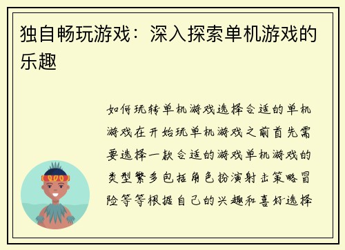 独自畅玩游戏：深入探索单机游戏的乐趣