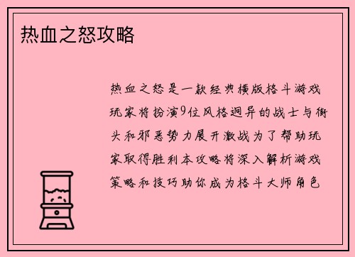 热血之怒攻略
