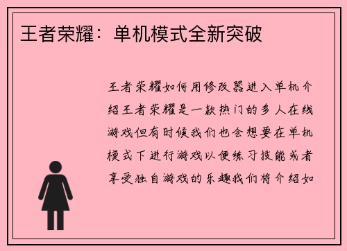 王者荣耀：单机模式全新突破