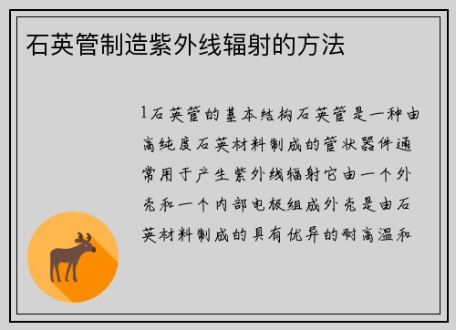 石英管制造紫外线辐射的方法