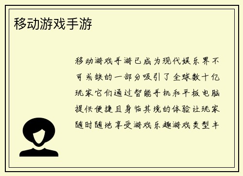 移动游戏手游