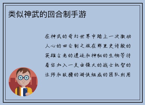 类似神武的回合制手游