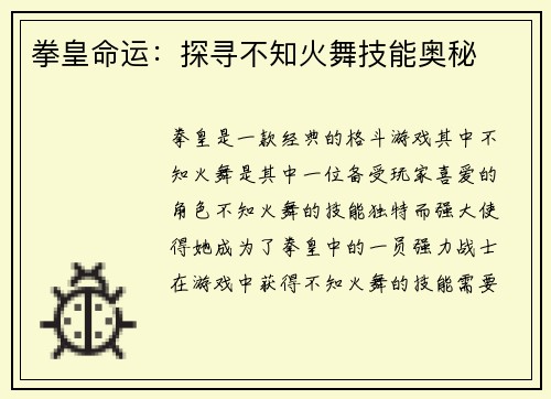 拳皇命运：探寻不知火舞技能奥秘