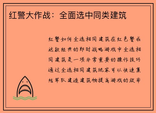 红警大作战：全面选中同类建筑