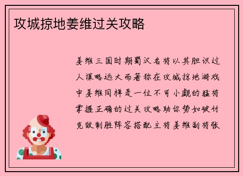 攻城掠地姜维过关攻略