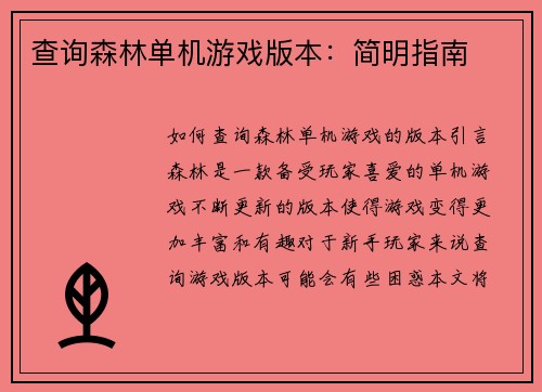 查询森林单机游戏版本：简明指南