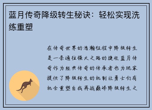 蓝月传奇降级转生秘诀：轻松实现洗练重塑