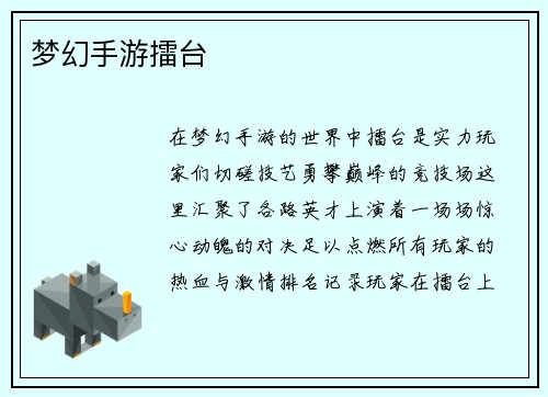 梦幻手游擂台