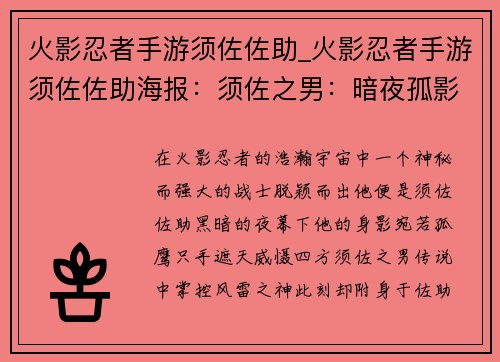 火影忍者手游须佐佐助_火影忍者手游须佐佐助海报：须佐之男：暗夜孤影，万象森罗