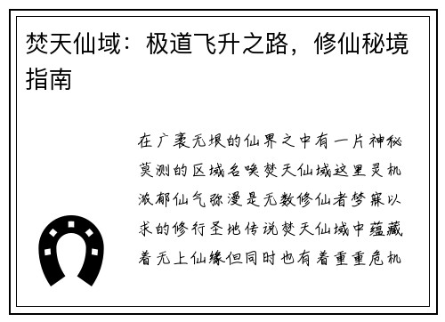 焚天仙域：极道飞升之路，修仙秘境指南