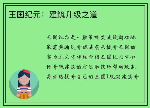 王国纪元：建筑升级之道