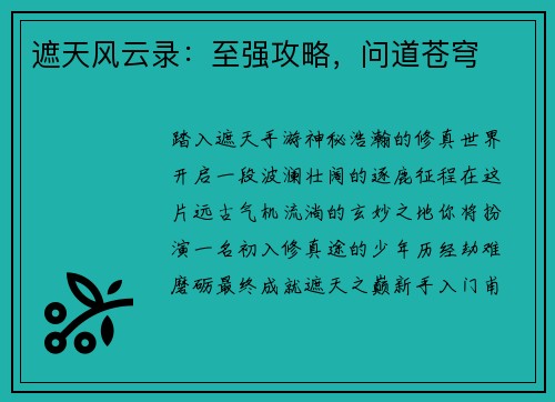 遮天风云录：至强攻略，问道苍穹