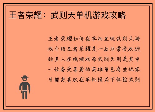 王者荣耀：武则天单机游戏攻略