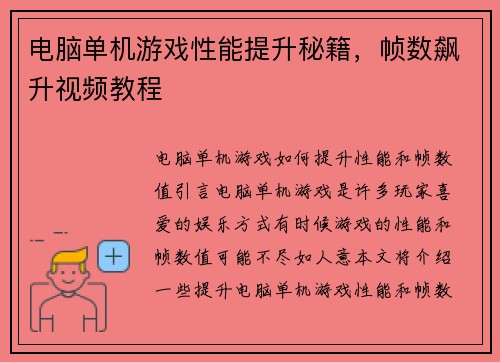 电脑单机游戏性能提升秘籍，帧数飙升视频教程