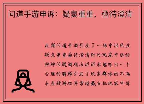 问道手游申诉：疑窦重重，亟待澄清