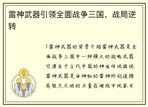 雷神武器引领全面战争三国，战局逆转