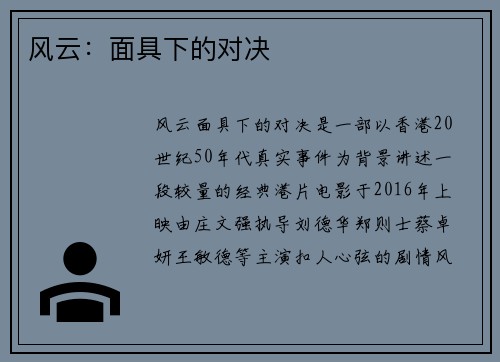 风云：面具下的对决