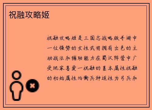 祝融攻略姬