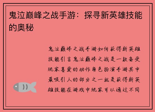 鬼泣巅峰之战手游：探寻新英雄技能的奥秘