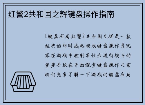 红警2共和国之辉键盘操作指南