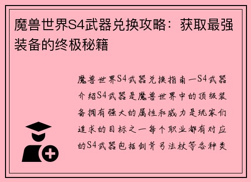 魔兽世界S4武器兑换攻略：获取最强装备的终极秘籍