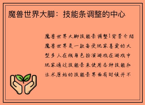 魔兽世界大脚：技能条调整的中心