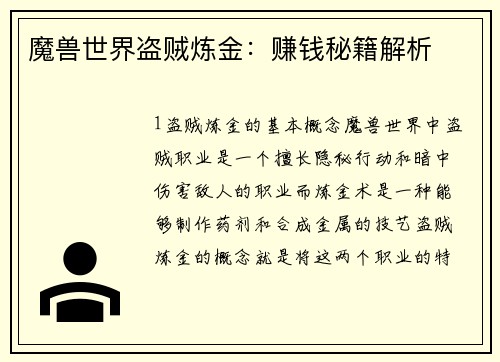 魔兽世界盗贼炼金：赚钱秘籍解析