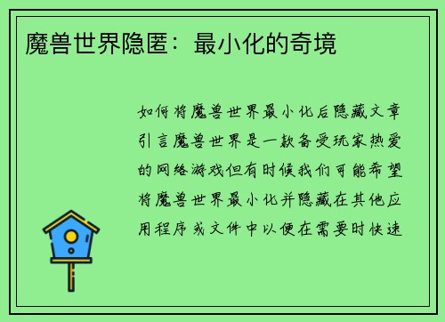 魔兽世界隐匿：最小化的奇境