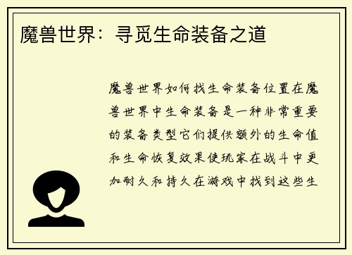 魔兽世界：寻觅生命装备之道