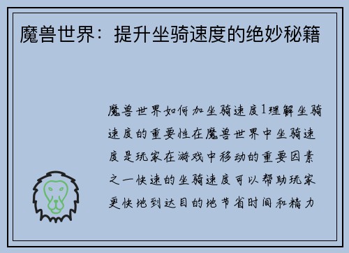 魔兽世界：提升坐骑速度的绝妙秘籍