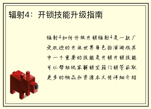 辐射4：开锁技能升级指南