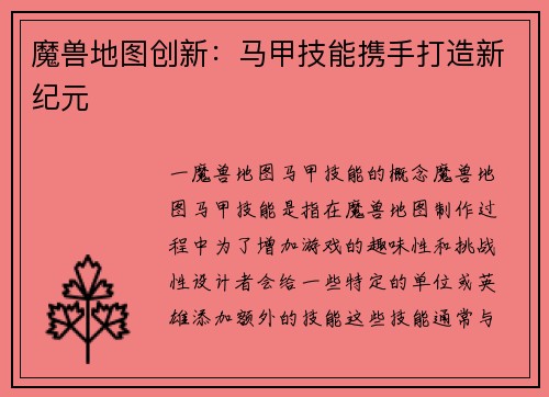 魔兽地图创新：马甲技能携手打造新纪元