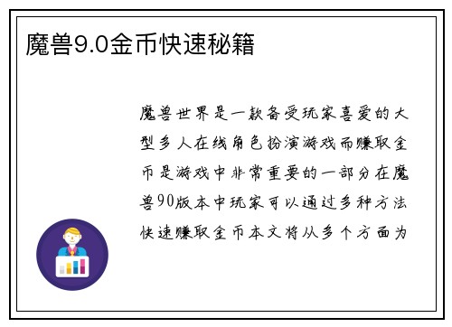 魔兽9.0金币快速秘籍