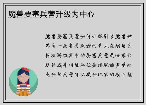 魔兽要塞兵营升级为中心
