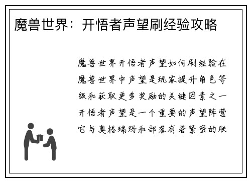 魔兽世界：开悟者声望刷经验攻略