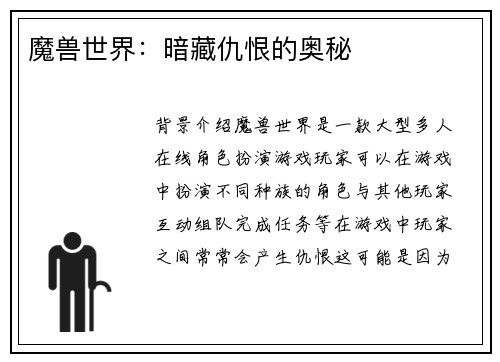 魔兽世界：暗藏仇恨的奥秘